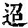 《康熙字典》