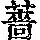 《康熙字典》