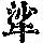 《康熙字典》