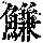 《康熙字典》