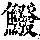《康熙字典》