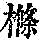 《康熙字典》