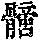 《康熙字典》
