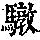 《康熙字典》