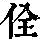 《康熙字典》