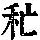 《康熙字典》