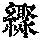 《康熙字典》