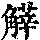 《康熙字典》