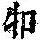 《康熙字典》