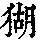 《康熙字典》