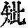 《康熙字典》