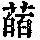 《康熙字典》