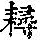 《康熙字典》