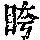 《康熙字典》