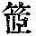 《康熙字典》