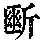 《康熙字典》