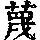 《康熙字典》