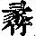 《康熙字典》
