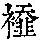 《康熙字典》