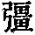 《康熙字典》