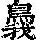 《康熙字典》