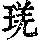 《康熙字典》