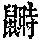 《康熙字典》