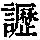 《康熙字典》