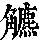 《康熙字典》