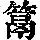 《康熙字典》