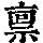 《康熙字典》