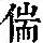 《康熙字典》