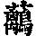 《康熙字典》