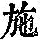 《康熙字典》