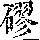 《康熙字典》