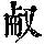 《康熙字典》