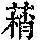 《康熙字典》