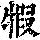 《康熙字典》