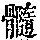 《康熙字典》