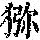 《康熙字典》