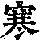 《康熙字典》