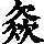 《康熙字典》