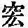 《康熙字典》