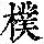 《康熙字典》