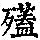 《康熙字典》