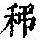 《康熙字典》