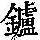 《康熙字典》
