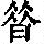 《康熙字典》