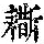 《康熙字典》
