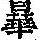 《康熙字典》